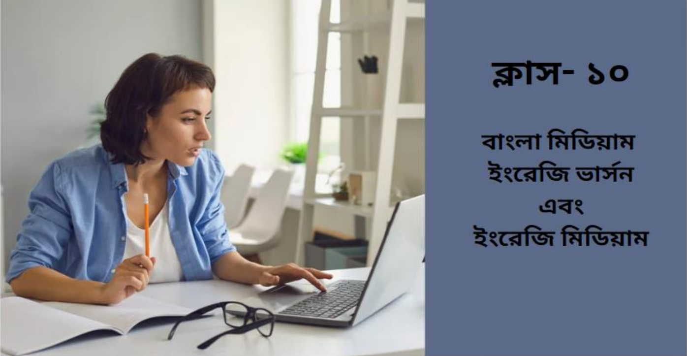 ১০ম শ্রেণি- অনলাইন ব্যাচ