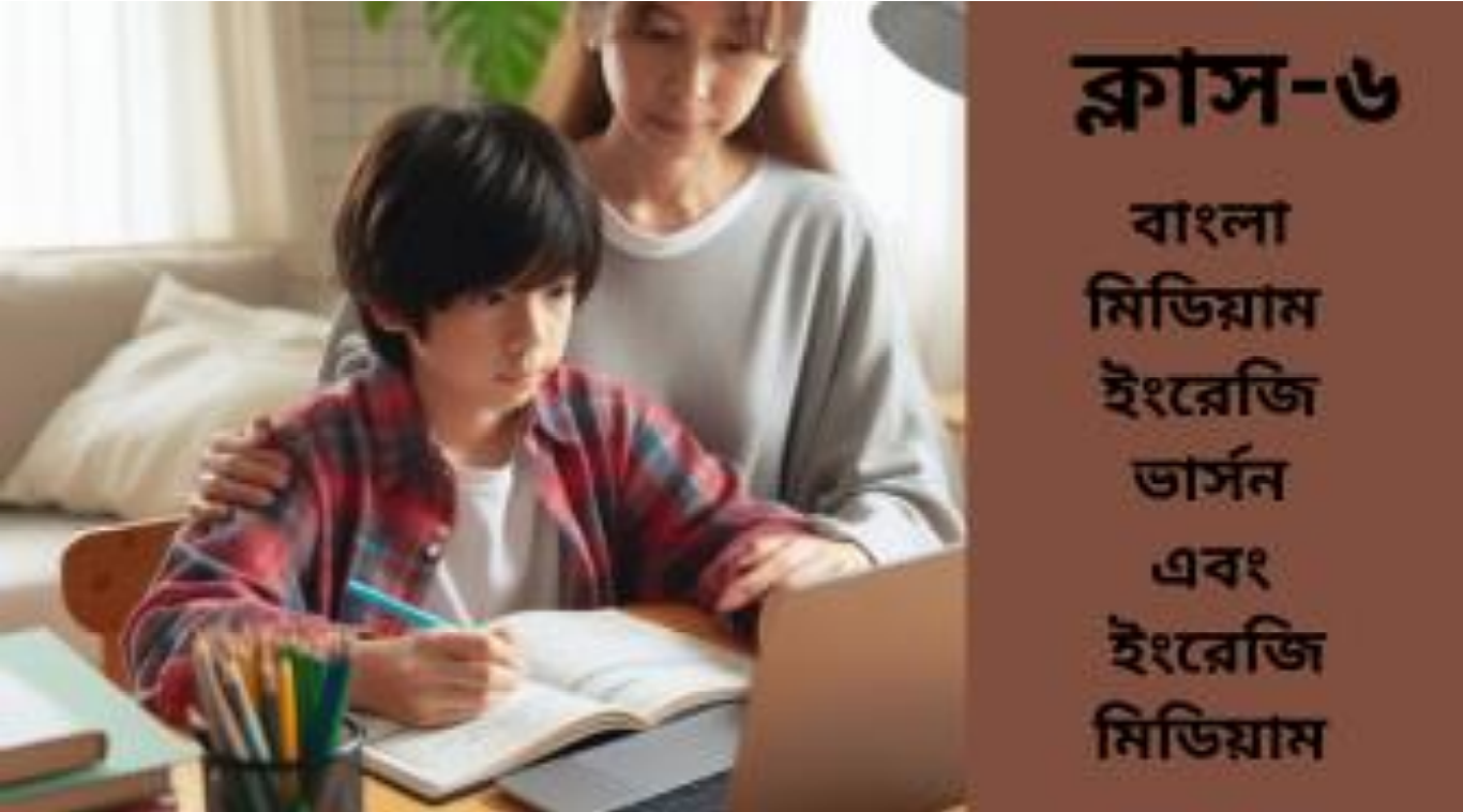 ৬ষ্ঠ শ্রেণি অনলাইন ব্যাচ