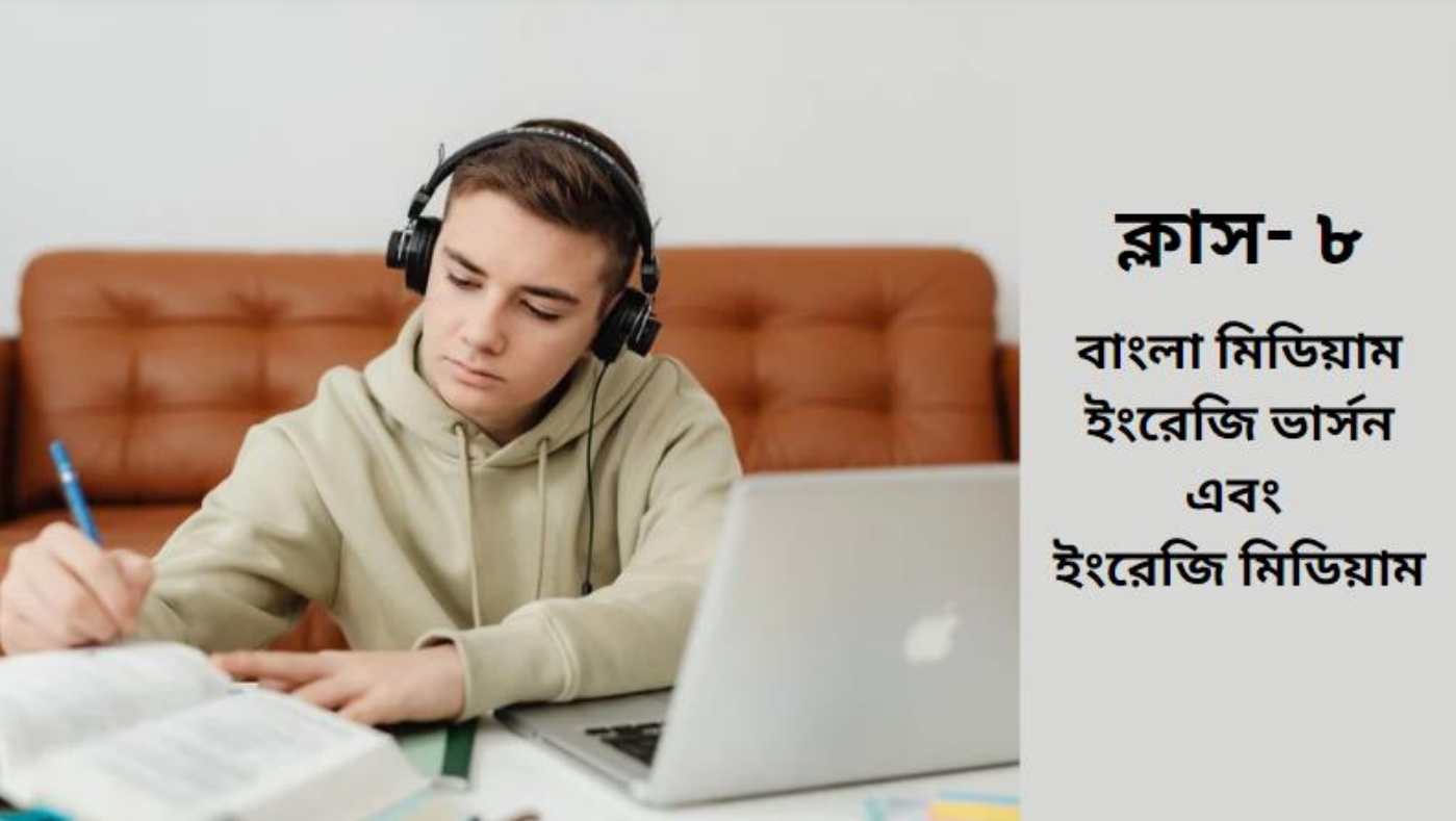 ৮ম শ্রেণি- অনলাইন ব্যাচ