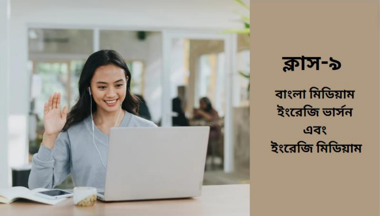 ৯ম শ্রেণি- অনলাইন ব্যাচ